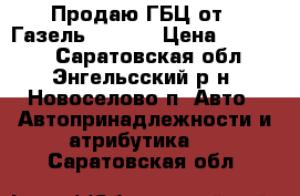 Продаю ГБЦ от ,,Газель Next,, › Цена ­ 12 000 - Саратовская обл., Энгельсский р-н, Новоселово п. Авто » Автопринадлежности и атрибутика   . Саратовская обл.